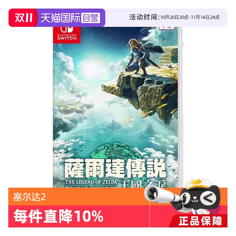 【自营】任天堂Switch游戏 NS 塞尔达传说 王国之泪 塞尔达2  香港直邮 港版中文 现货