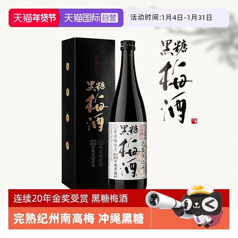 【自营】日本进口日式纪州黑糖梅酒完熟南高青梅酒清梅果酒梅子酒