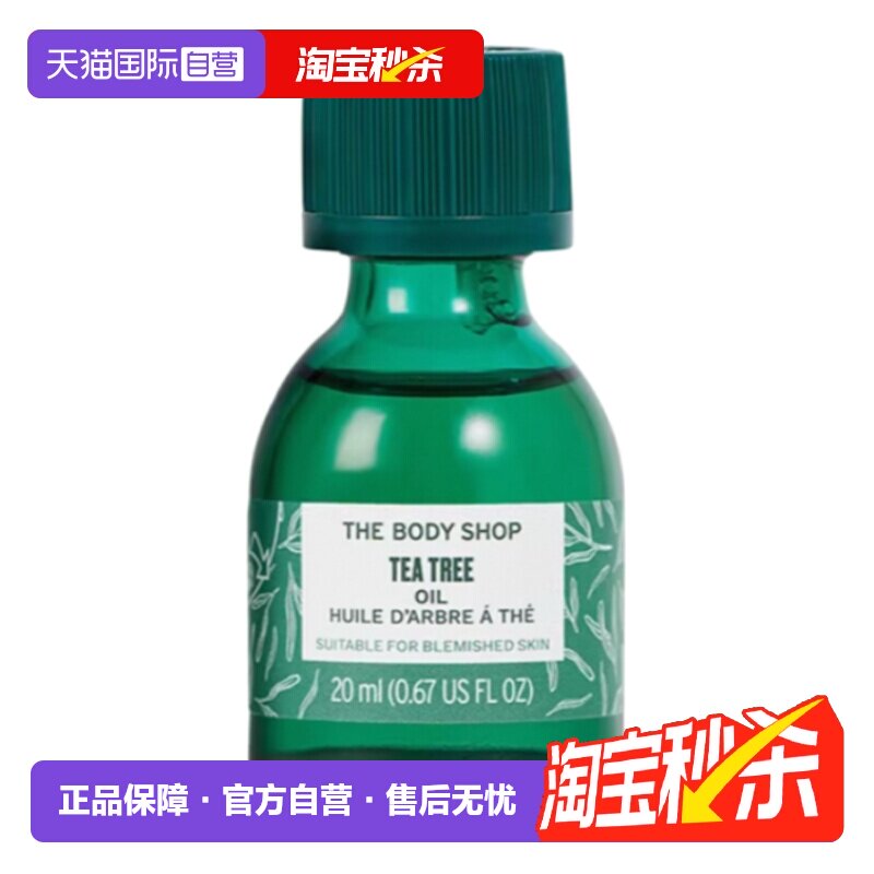 【自营】TheBodyShop美体小铺茶树油面部精华油控油平衡水油20ml