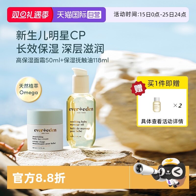 Evereden高保湿面霜抚触油套装