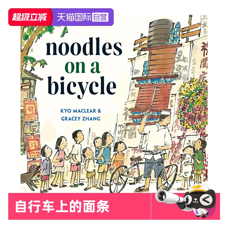 【自营】2025年凯迪克银奖绘本 英文原版 Noodles on a Bicycle 自行车上的面条 精装 Kyo Maclear