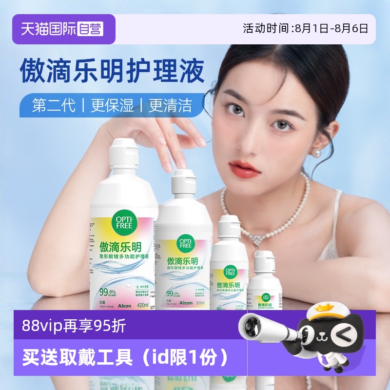 【自营】爱尔康傲滴乐明隐形眼镜护理液300+60ml恒润美瞳冲洗液J