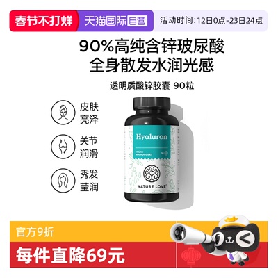 【自营】德国NatureLove进口玻尿酸锌胶囊内服深层皮肤补水保湿