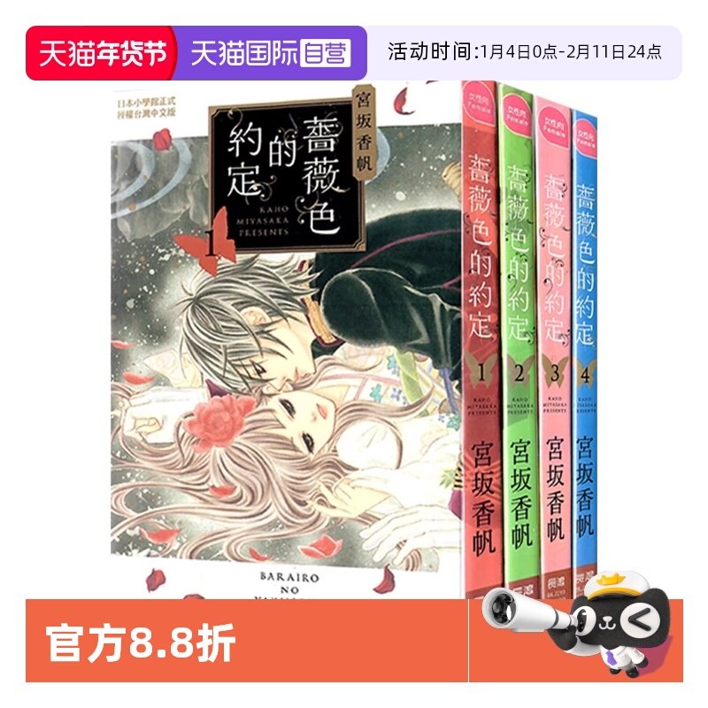 【自营】现货 台版漫画 蔷薇色的约定 1-4 共4册 宫坂香帆 长鸿出版,书籍/杂志/报纸,漫画类原版书,淘宝优惠券,粉丝福利购,淘宝优惠卷