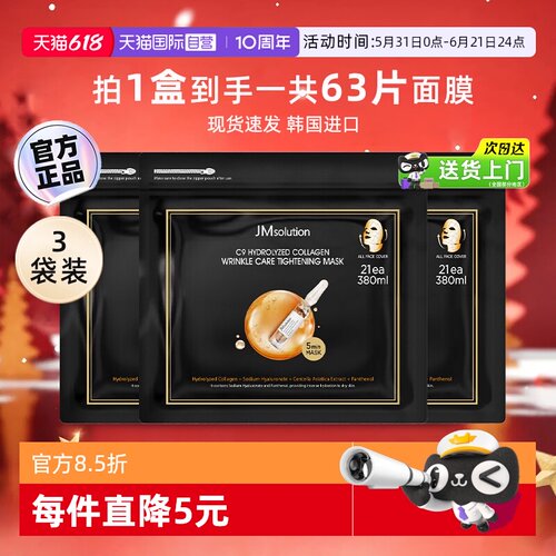 JM肌司研胶原抗皱紧致面膜*3
