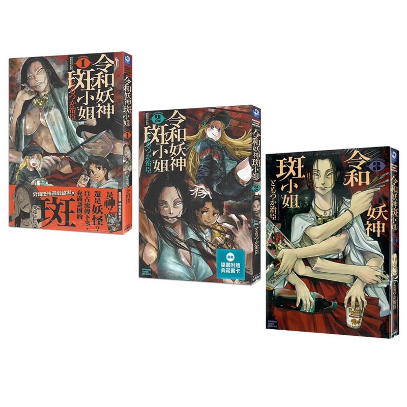 【自营】台版漫画 令和妖神斑小姐 1-3 共3册 再版 ともつか治臣 角川出版,书籍/杂志/报纸,漫画类原版书,淘宝优惠券,粉丝福利购,淘宝优惠卷