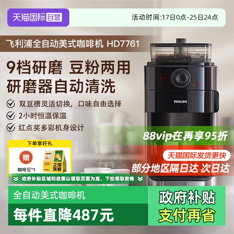 【自营】飞利浦咖啡机家用小型美式全自动商用研磨办公一体HD7761