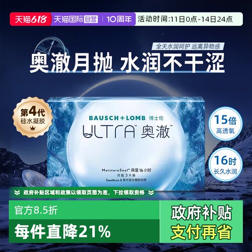 【自营】博士伦硅水凝胶ultra奥澈水润隐形近视眼镜进口月抛1片装