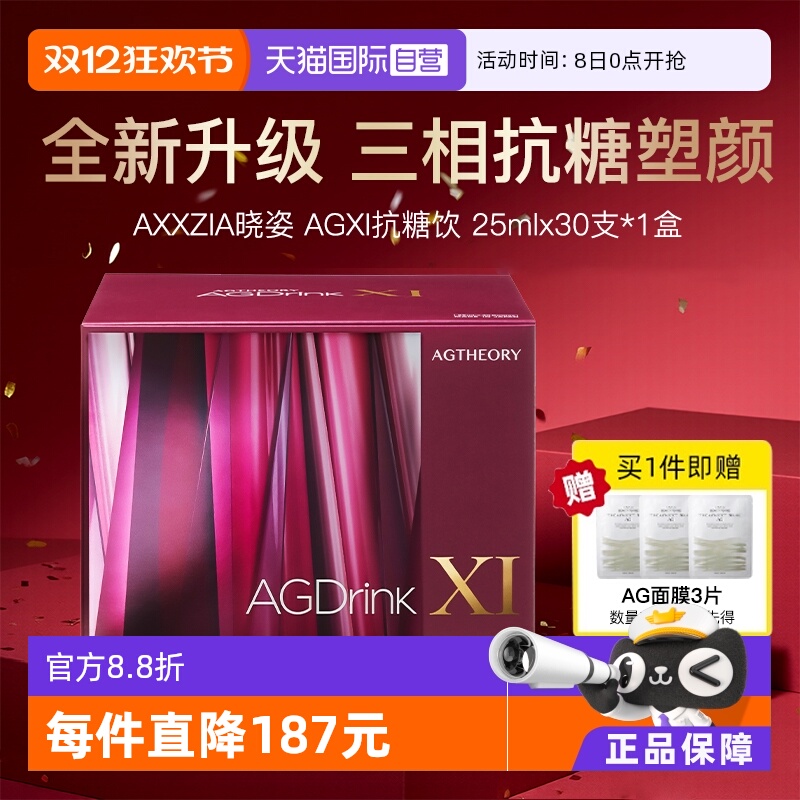 【自营】【蒋欣同款】AXXZIA晓姿第十一代抗糖饮AGXI胶原蛋白30支