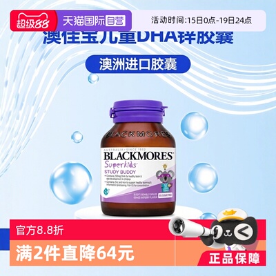 BLACKMORES澳佳宝小超人DHA+锌