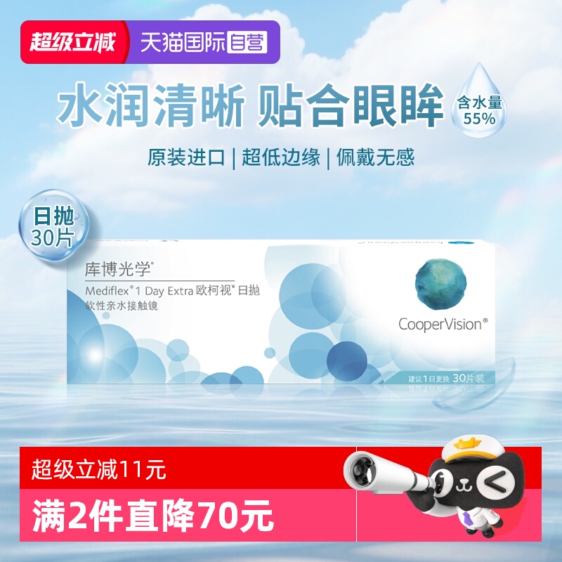 【自营】库博光学欧柯视日抛30片近视隐形眼镜水润舒适原装进口