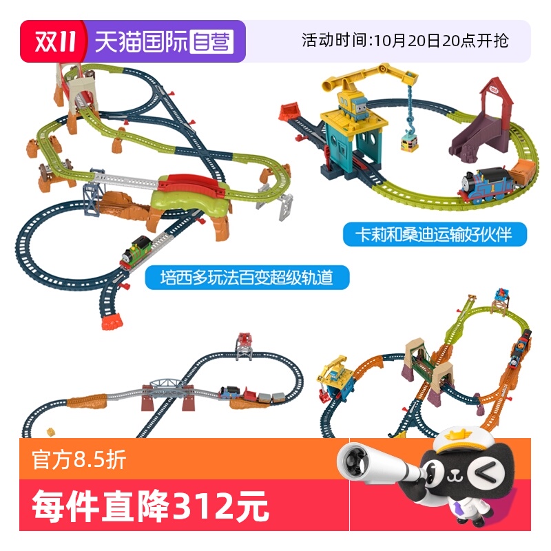 托马斯轨道大师系列轨道集合