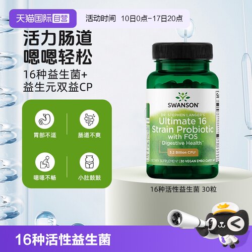 【自营】swanson斯旺森16种活性益生菌胶囊30粒肠道健康调节