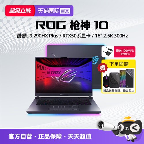 【自营】ROG枪神10 酷睿U9 290HX Plus RTX5060/5070/5070Ti显卡 16英寸 星云原画屏 电竞游戏笔记本电脑学生