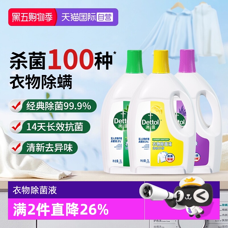 滴露衣物除菌液超值装