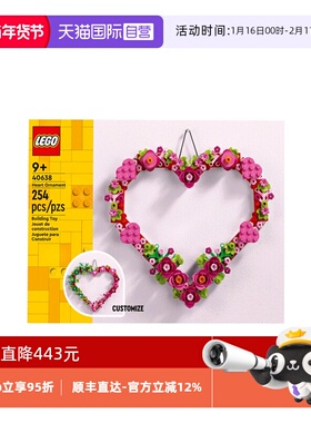 【自营】乐高40638心形饰品花环积木拼装益智拼搭积木玩具礼物