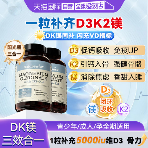naturewise维生素DK镁三合一5000