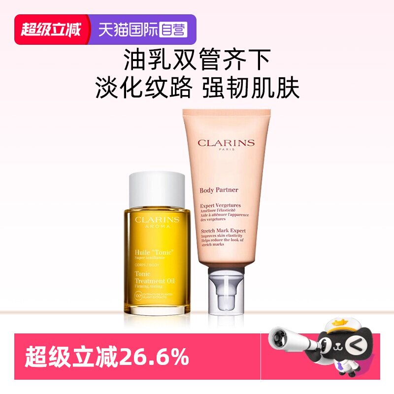 【自营】Clarins/娇韵诗身体油100ml抚纹霜175ml护肤护理润肤套装
