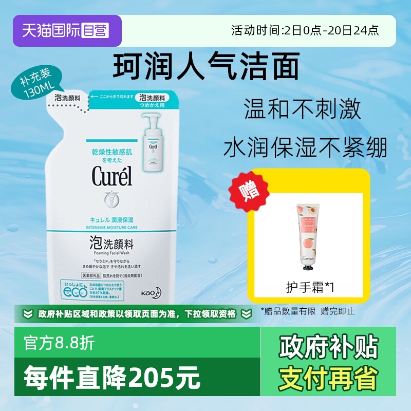 【自营】curel珂润洗面奶泡沫洁面补充装保湿敏感肌温和不刺激