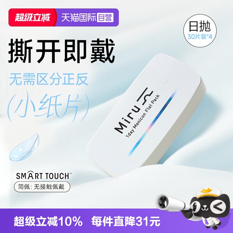 【自营】日本Miru隐形近视眼镜日抛盒30片*4盒一次性透明片非月抛