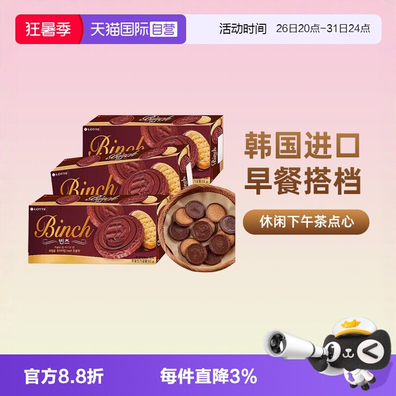 【自营】韩国进口乐天宾驰饼干巧克力涂层夹心饼干糕点休闲小零食