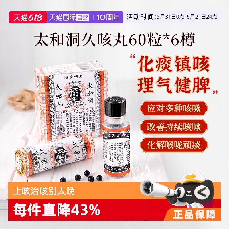 【自营】太和古洞久咳丸咳嗽药60粒*6瓶中国香港化痰止咳丸止咳药