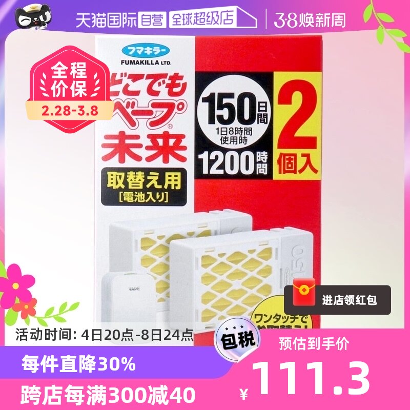 【自营】日本VAPE未来驱蚊器150日替换补充装2个装便携式室内防蚊