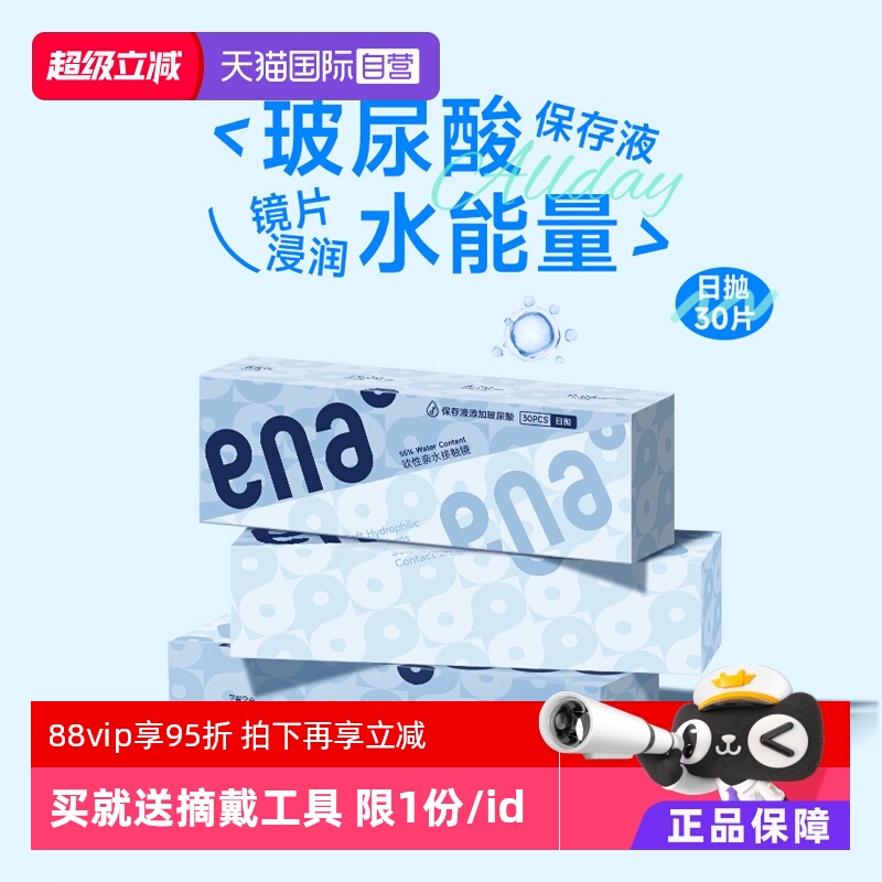 【自营】ENA隐形近视眼镜HIBLUE日抛30片轻薄高清透明片水润舒适