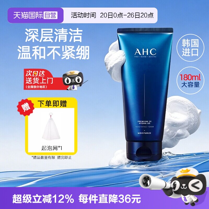 【自营】AHC洗面奶B5玻尿酸洁面乳温和清洁保湿泡沫氨基酸女男士