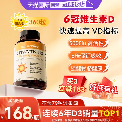 Naturewise5000IU阳光瓶维生素D3