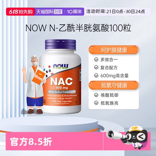 【自营】NOW诺奥美国nac乙酰半胱氨酸健康甲状抵氧抵御力600mg