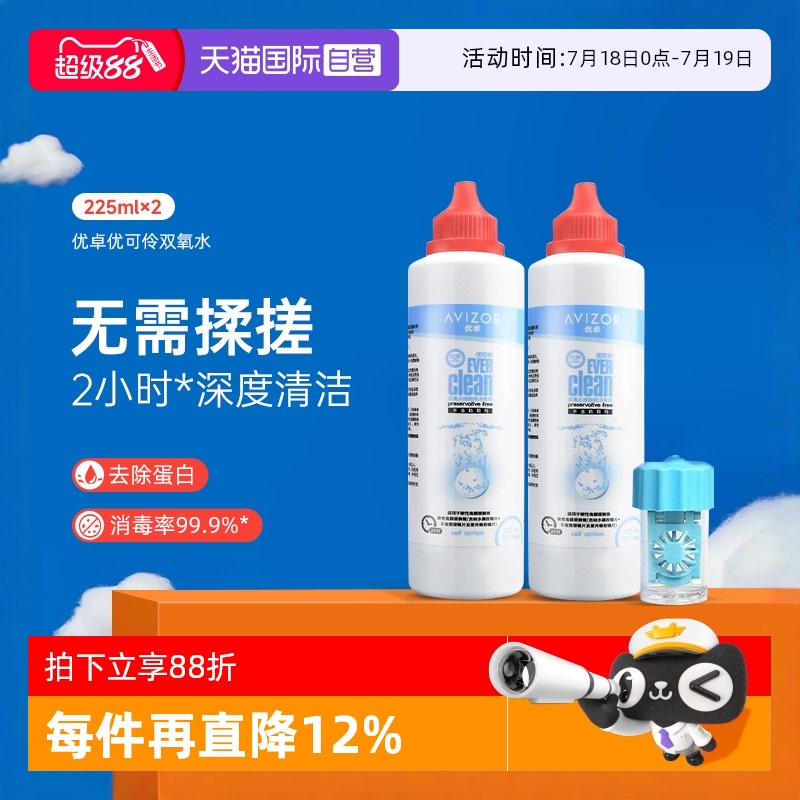 【自营】优卓avizor优可伶双氧水护理液225ml*2瓶硬性RGP角膜塑形