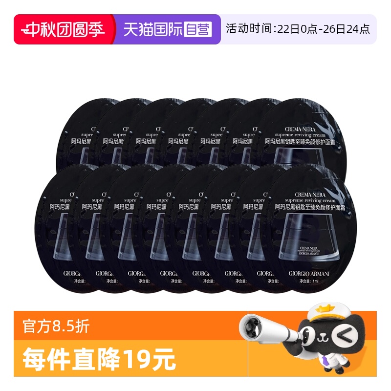 【自营】阿玛尼至臻奂颜黑钥匙滋润面霜1ml*15片修护面霜试用装