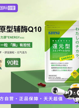 【自营】kaneka还原型辅酶 q10泛醇备孕能量90粒心脏保健品睡眠