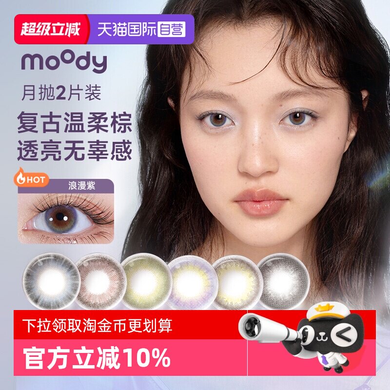【自营】moody美瞳月抛2片小情绪系列彩色隐形眼镜近视大小直径图片