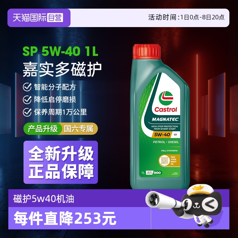 嘉实多SP1L磁护机油5w40