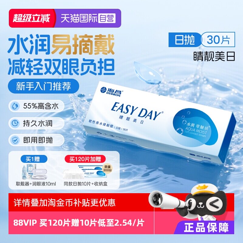 【自营】海昌睛靓美日日抛30片隐形近视眼镜高清水润透明水凝胶