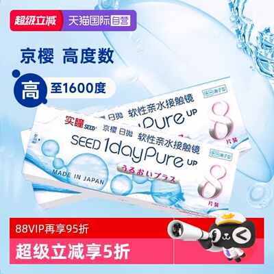 【自营】seed实瞳京樱高度数日抛8片近视隐形眼镜1050—1600度