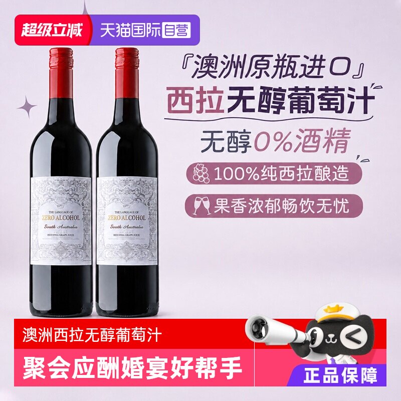 澳洲无醇红葡萄汁0零酒精葡萄酒图片