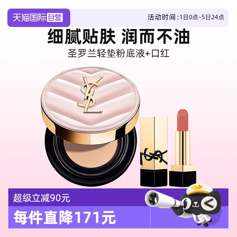 【自营】YSL/圣罗兰粉底液明彩粉光轻垫B10粉气垫唇膏口红NM组合