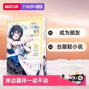 版 角川出版 台版 女生成为朋友 我和班上第二可爱 现货即发 轻小说 たかた 特装 自营