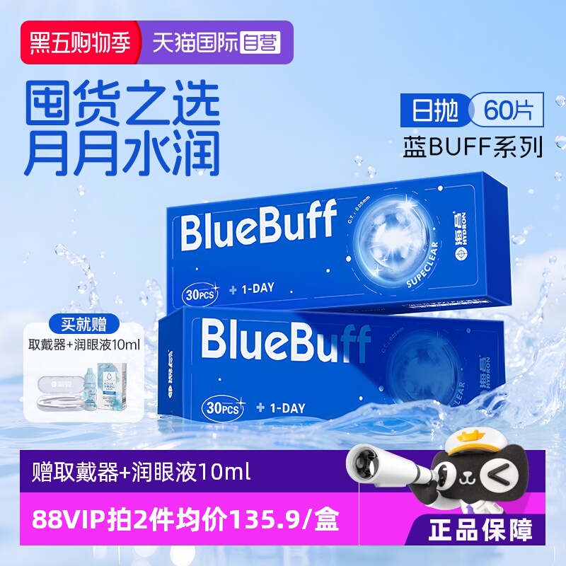 【自营】海昌蓝buff隐形眼镜日抛60片水凝胶近视高清水润舒适正品