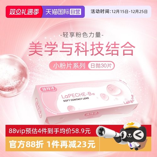 lapeche拉拜诗隐形眼镜日抛30片