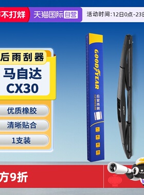 【自营】固特异后雨刮器适用马自达CX30原装CX-30EV无骨胶条雨刷