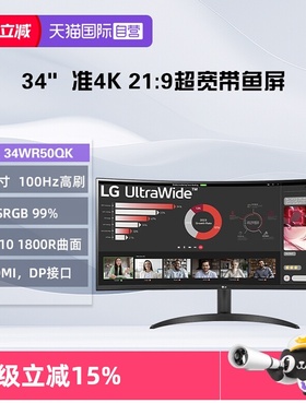 【自营】LG 34WR50QK 34英寸 准4K 100Hz 21:9 超宽曲面带鱼屏