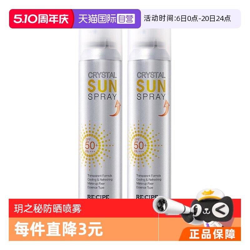 【自营】RE:CIPE/玥之秘水晶防晒喷雾180ml*2清爽不花妆清爽补水