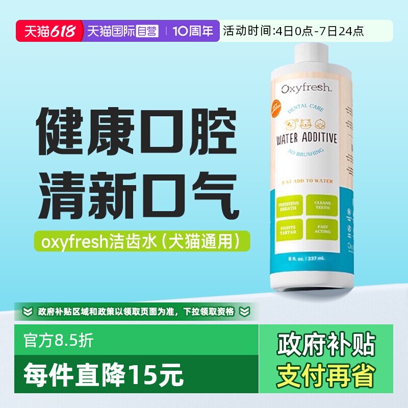【自营】奥可亲Oxyfresh猫咪狗狗漱口水除口臭洁齿水473ml氧亲新