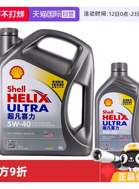【自营】Shell壳牌超凡灰喜力5W-40 4L+1L香港灰壳SP级全合成机油