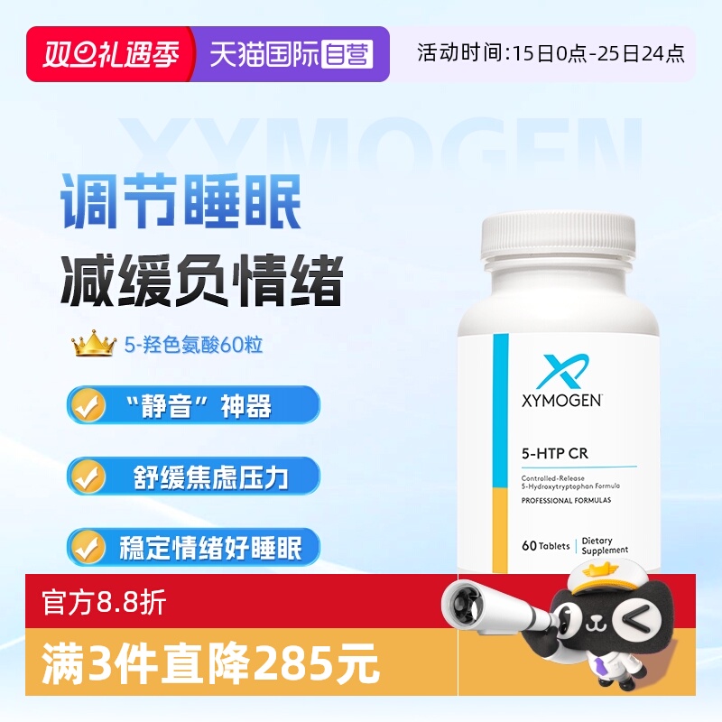 xymogen5-羟色氨酸压力舒缓睡眠