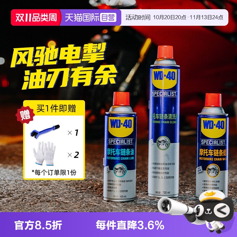 【自营】WD-40摩托车链条保养套装机车润滑油链条清洗剂蜡除锈剂